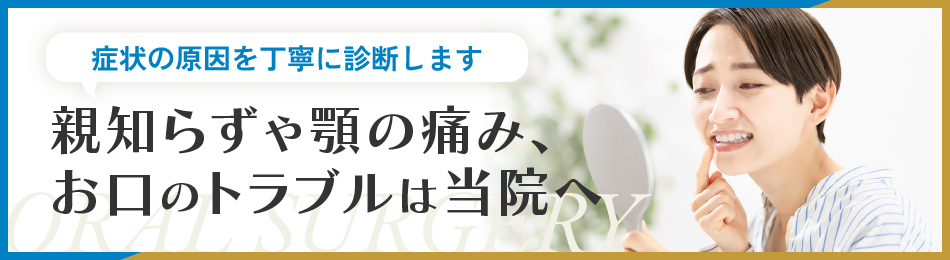 親知らずや顎の痛み、お口のトラブルは当院は
